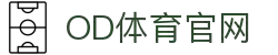 OD体育-全网最有氛围的体育赛事直播平台